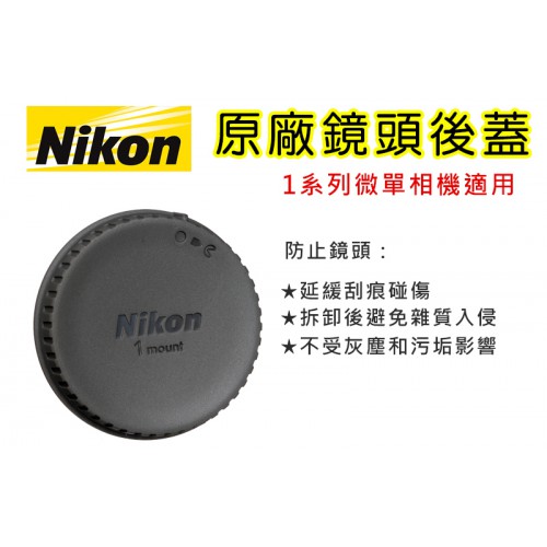 Nikon LF-N1000 鏡頭後蓋 原廠鏡頭後蓋